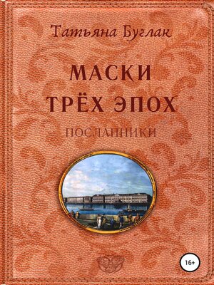 cover image of Маски трёх эпох. Посланники